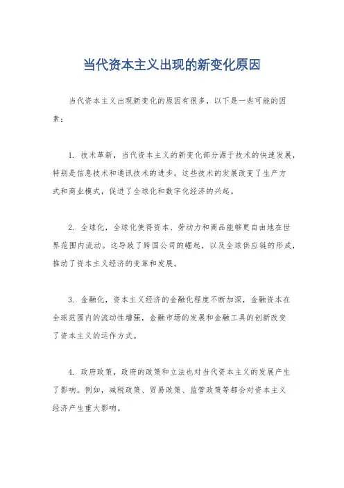 当代资本主义出现的新变化原因