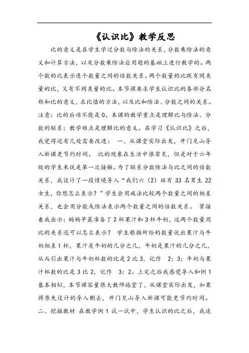 《认识比》教学反思