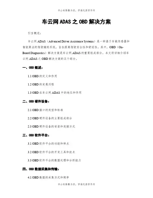车云网ADAS之OBD解决方案