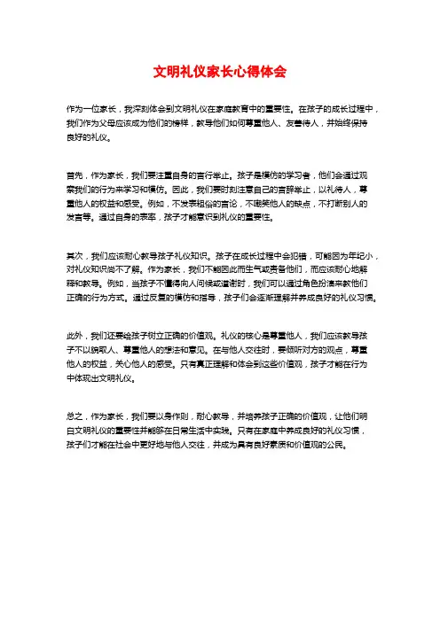 文明礼仪家长心得体会