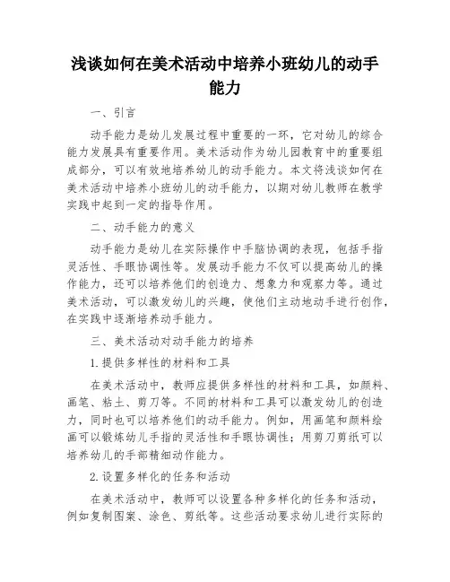 浅谈如何在美术活动中培养小班幼儿的动手能力