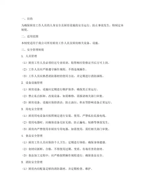 厨房墙上安全管理制度