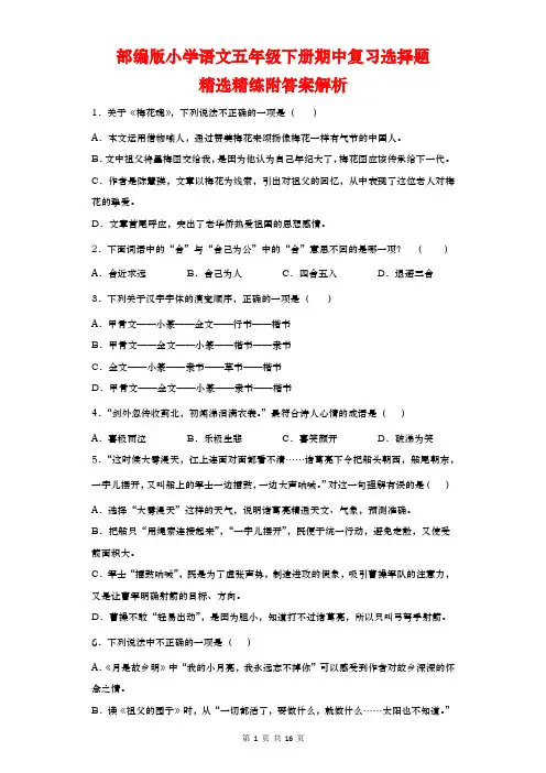 期中复习选择题专练(试题)部编版语文五年级下册