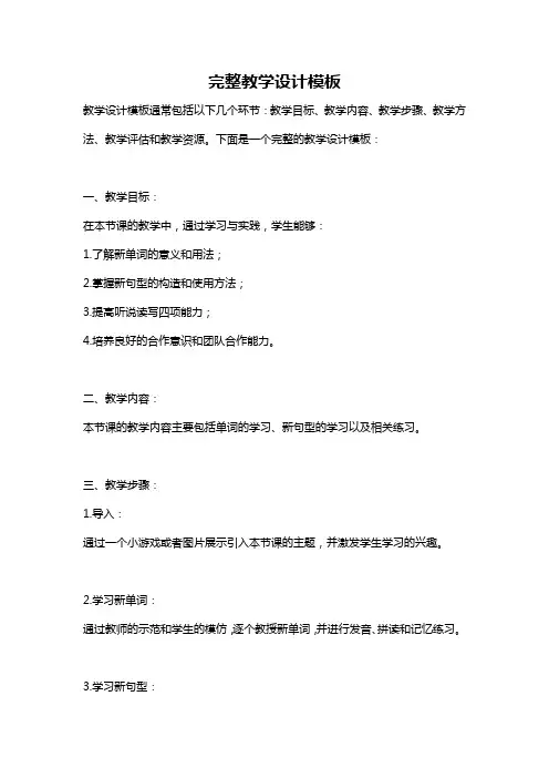 完整教学设计模板