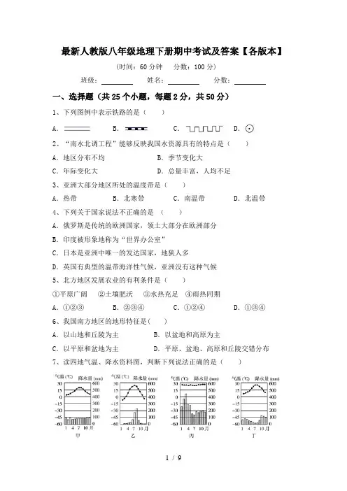 最新人教版八年级地理下册期中考试及答案【各版本】
