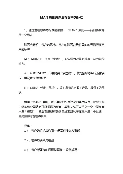 MAN原则遴选潜在客户的标准