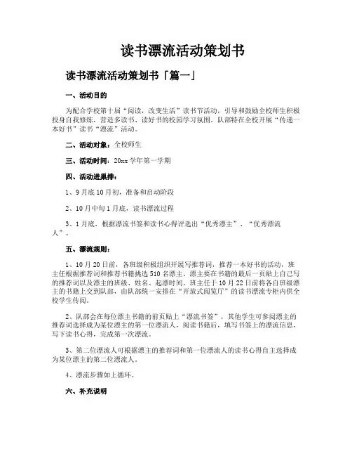 读书漂流活动策划书