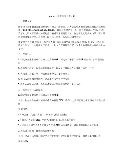 okr人力资源年度工作计划