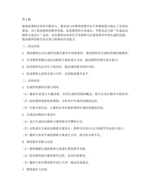 生成活动教研方案设计(3篇)
