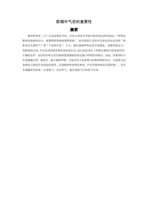 1歌唱中气息的重要性摘要
