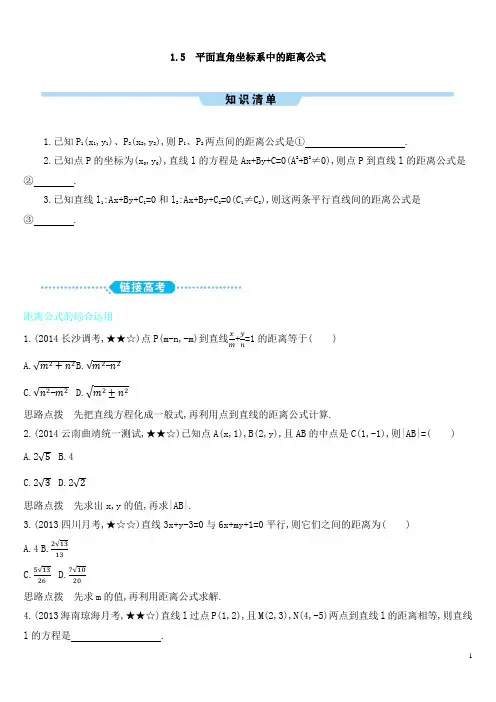 平面直角坐标系中的距离公式高一数学总结练习含答案解析