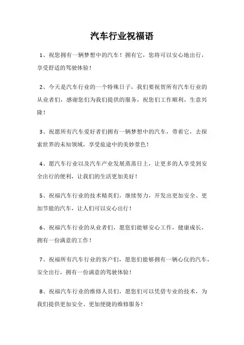 汽车行业祝福语