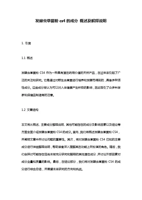 发酵虫草菌粉cs4的成分_概述及解释说明