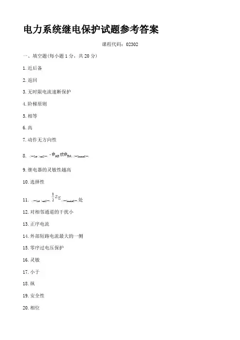 电力系统继电保护试题参考答案
