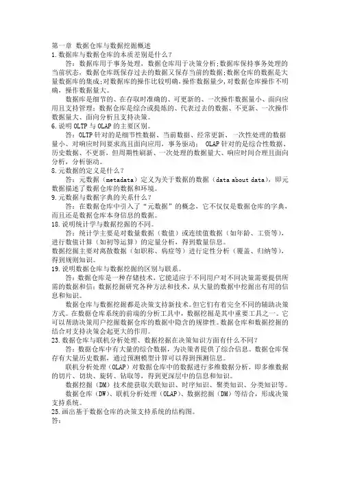 数据仓库与数据挖掘教程(第2版)陈文伟版课后答案