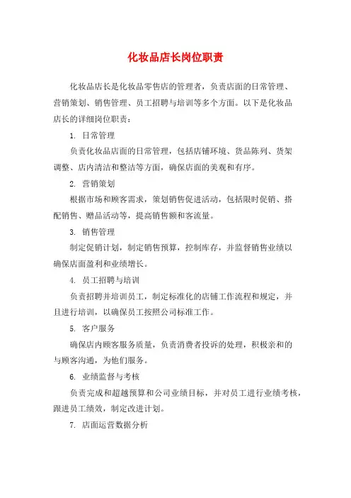 化妆品店长岗位职责