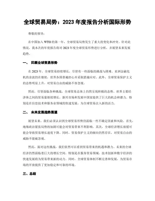 全球贸易局势：2023年度报告分析国际形势