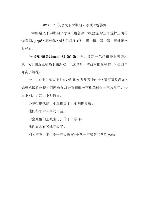 2018一年级语文下学期期末考试试题答案