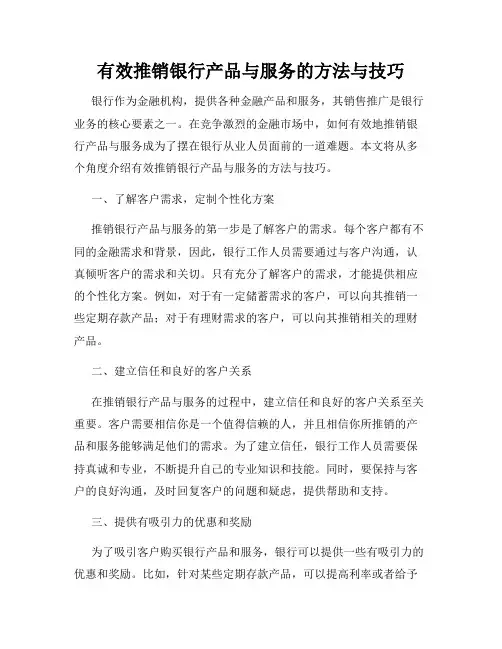 有效推销银行产品与服务的方法与技巧