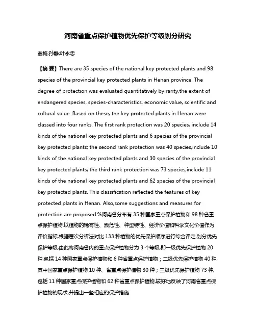 河南省重点保护植物优先保护等级划分研究