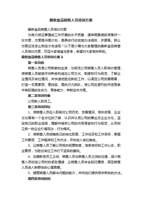 最新食品销售人员培训方案