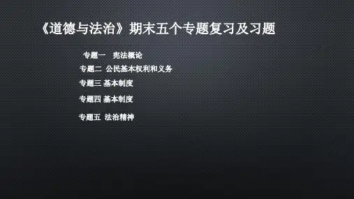 《道德与法治》期末五个专题复习及习题(共22张ppt)