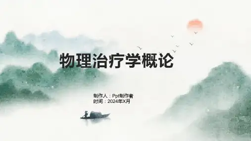 《物理治疗学概论》课件