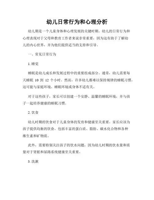 幼儿日常行为和心理分析