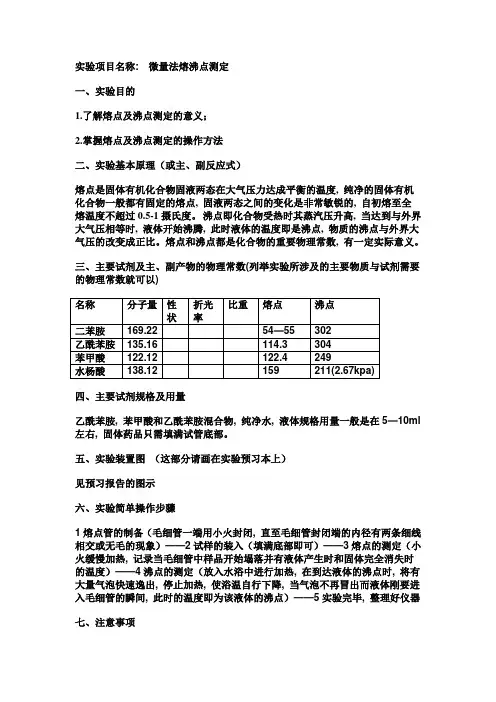 微量法测定熔点和沸点