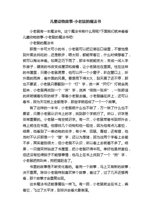 儿童动物故事-小老鼠的魔法书