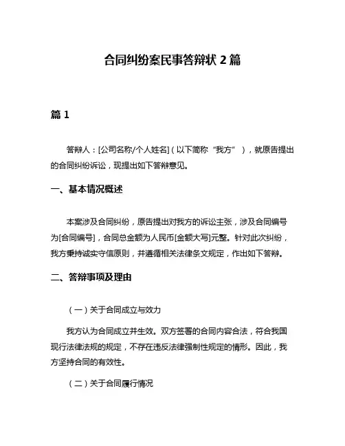 合同纠纷案民事答辩状2篇
