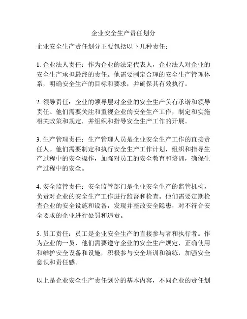 企业安全生产责任划分