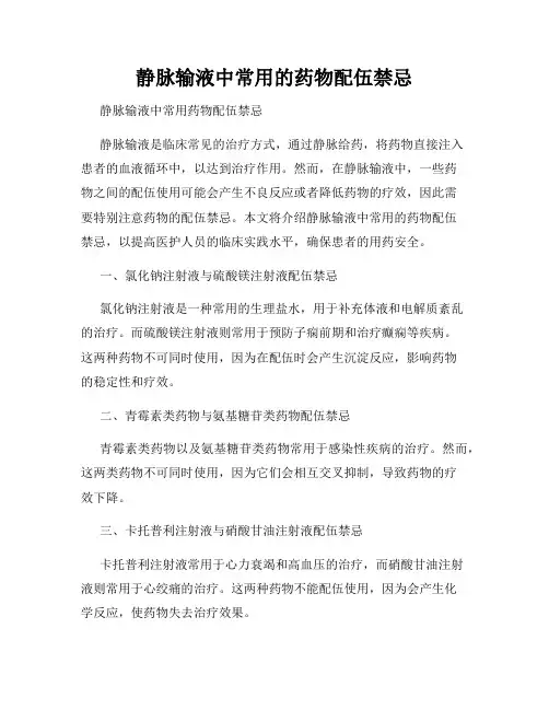 静脉输液中常用的药物配伍禁忌