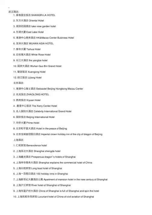 全国酒店中英文翻译对照