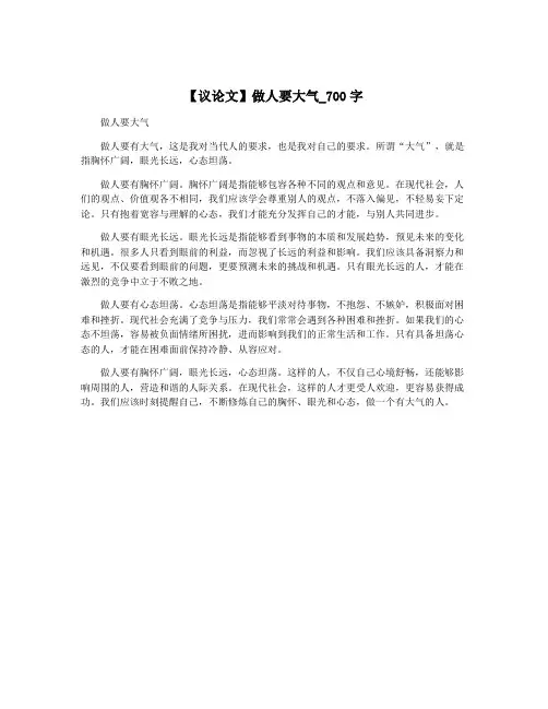 【议论文】做人要大气_700字