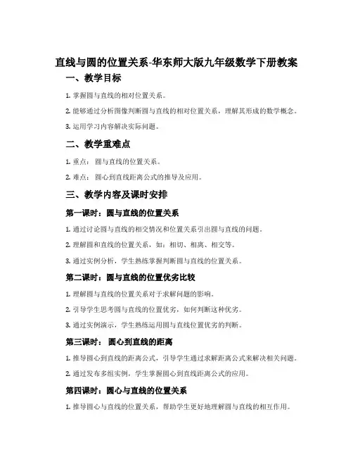 直线与圆的位置关系-华东师大版九年级数学下册教案