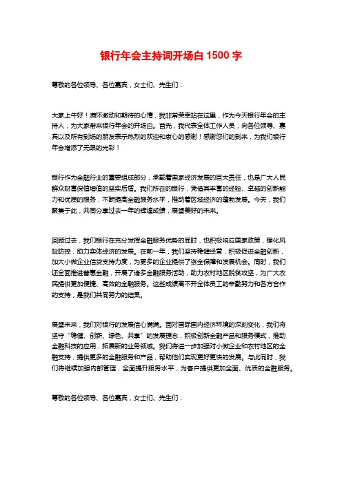 银行年会主持词开场白