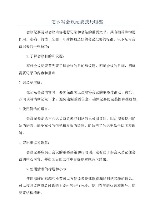 怎么写会议纪要技巧哪些