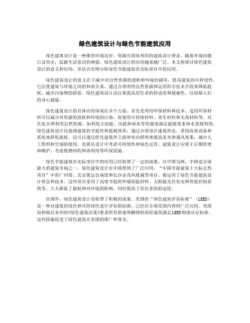 绿色建筑设计与绿色节能建筑应用