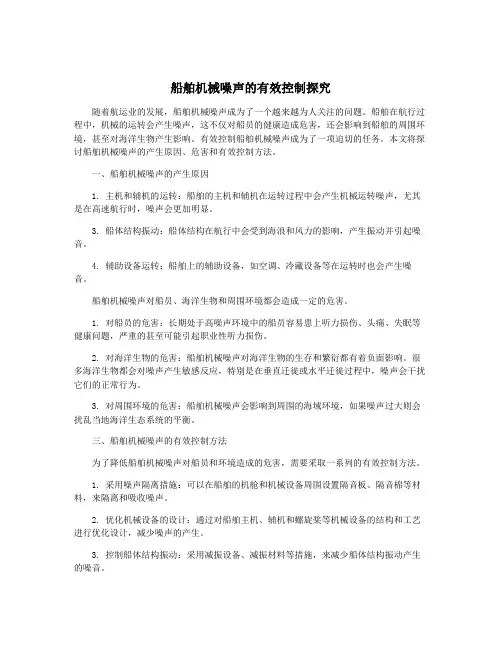船舶机械噪声的有效控制探究