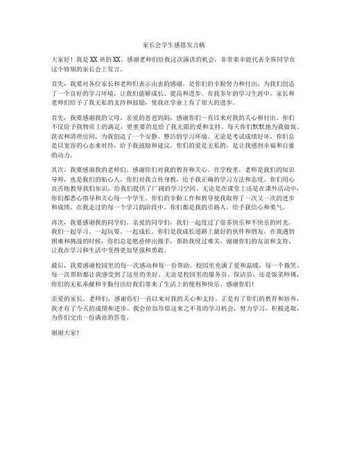 家长会学生感恩发言稿