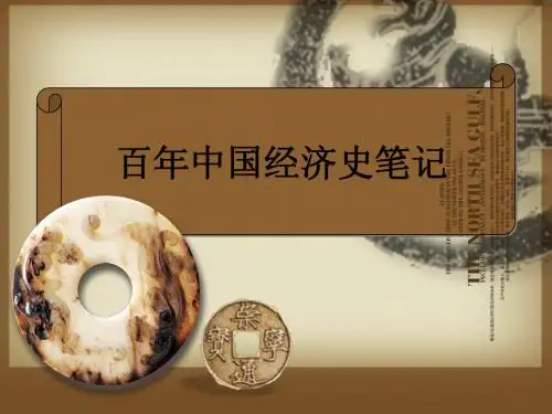百年中国经济史笔记
