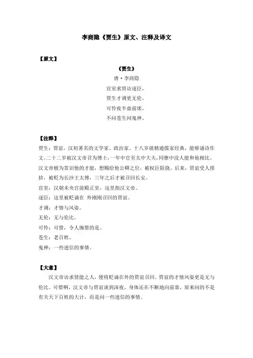 李商隐《贾生》原文、注释及译文