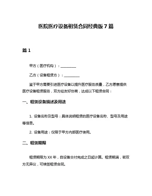 医院医疗设备租赁合同经典版7篇