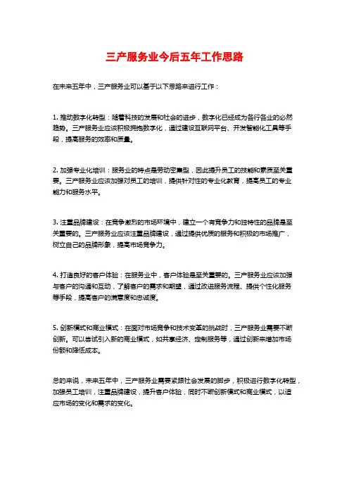 三产服务业今后五年工作思路