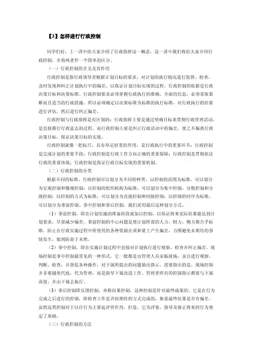 行政管理学_中南财经政法大学_10  第十章——行政执行_(10.3.1)  怎样进行行政控制