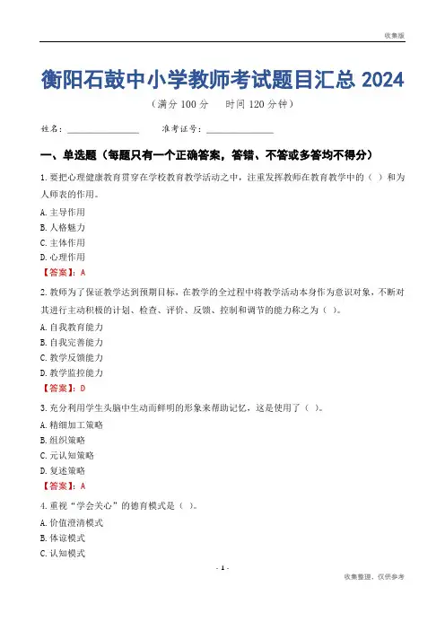 衡阳石鼓区中小学教师考试题目汇总2024