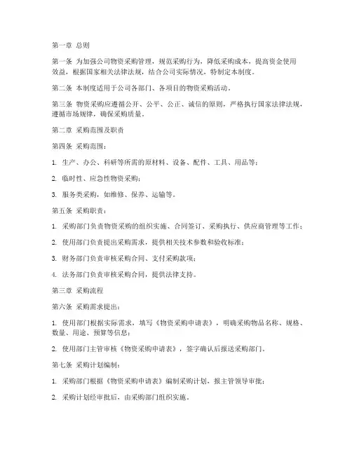 国内物资采购管理制度范本