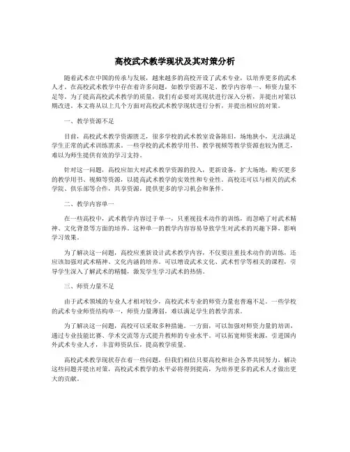 高校武术教学现状及其对策分析
