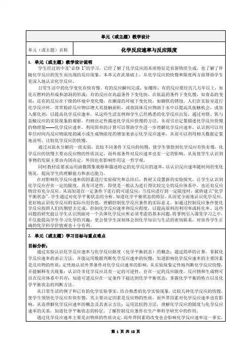 《化学反应速率与反应限度》单元教学设计案例